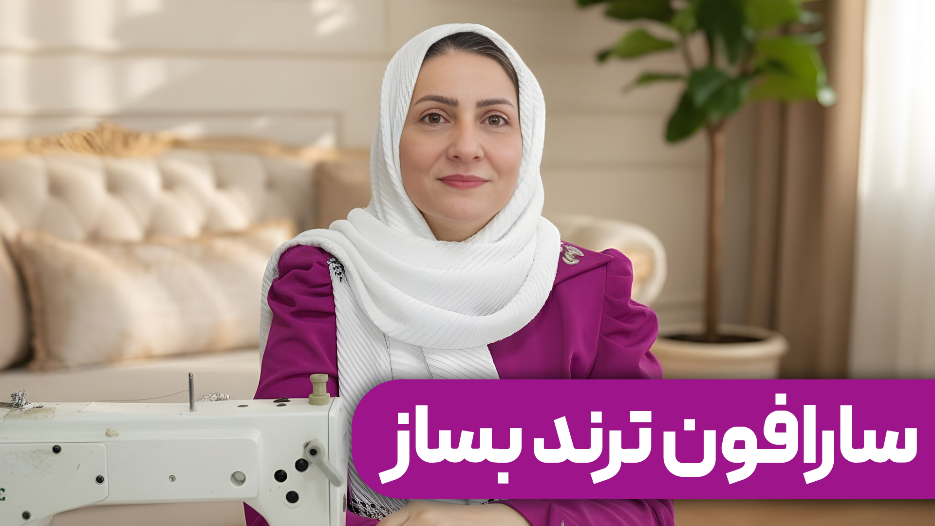 سارافون ترند بساز اکادمی فیاض