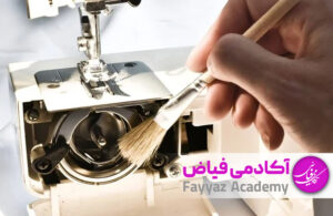 نگهداری از چرخ خیاطی اکادمی فیاض
