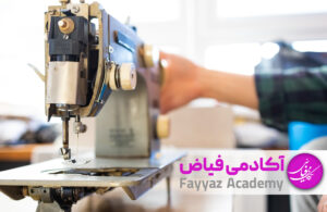 نگهداری از چرخ خیاطی اکادمی فیاض