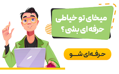 آموزش خیاطی آکادمی فیاض